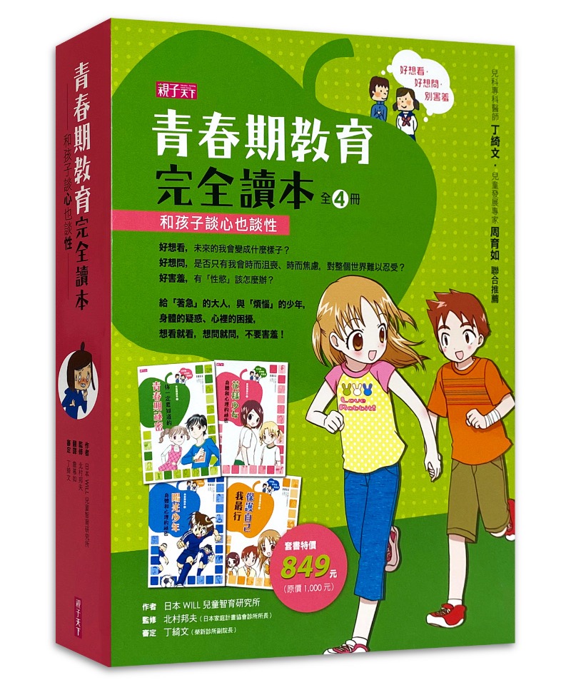 青春期教育完全讀本（4冊）：和孩子談心也談性