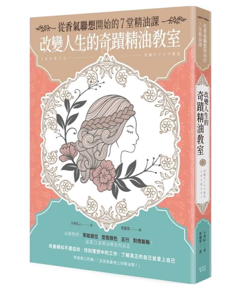 改變人生的奇蹟精油教室