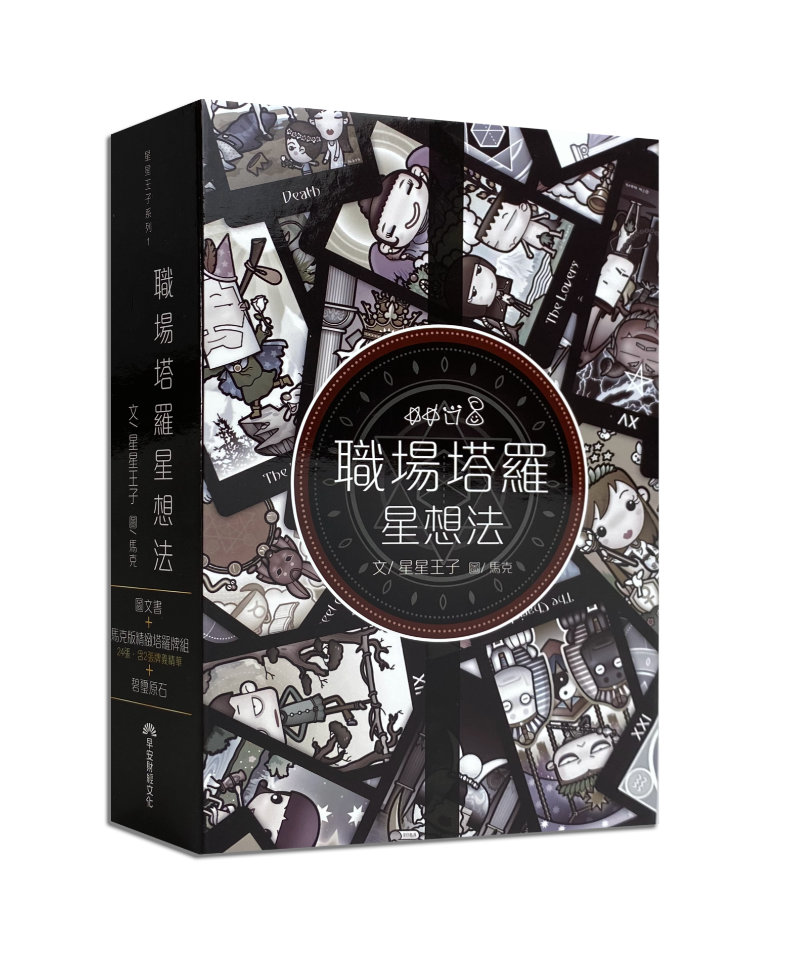 職場塔羅星想法
