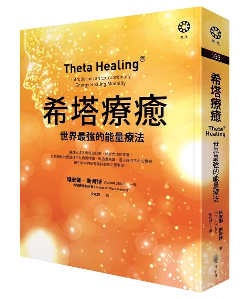 希塔療癒 | 世界最強的能量療法