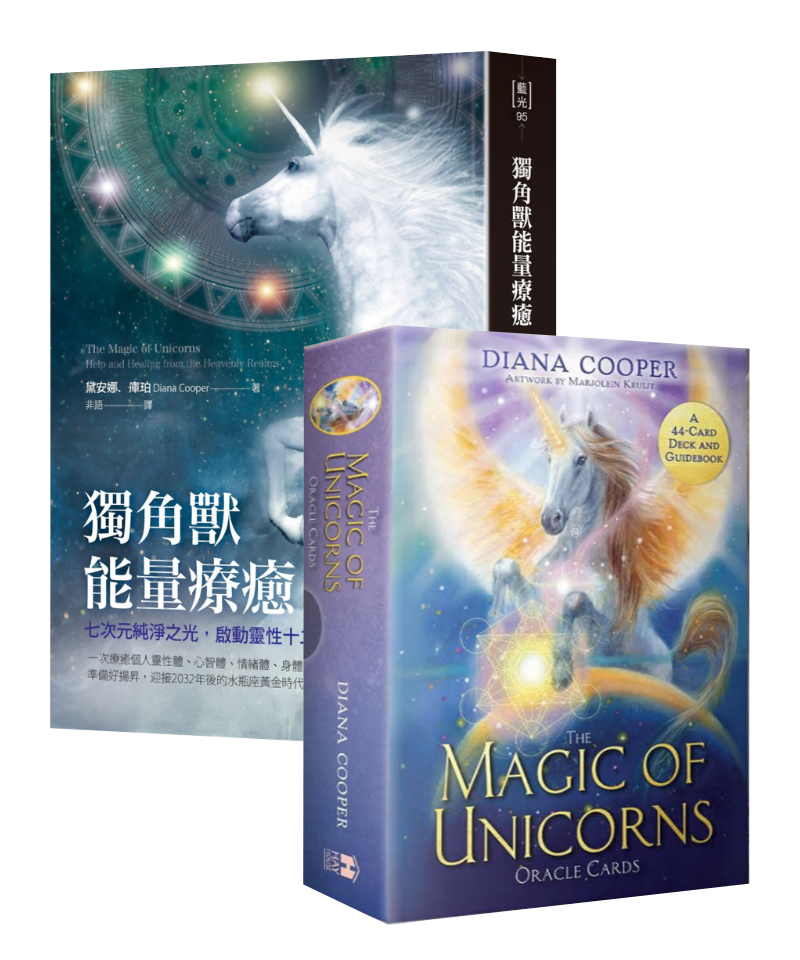 獨角獸能量療癒+黛安娜庫柏神奇獨角獸神諭卡|套組