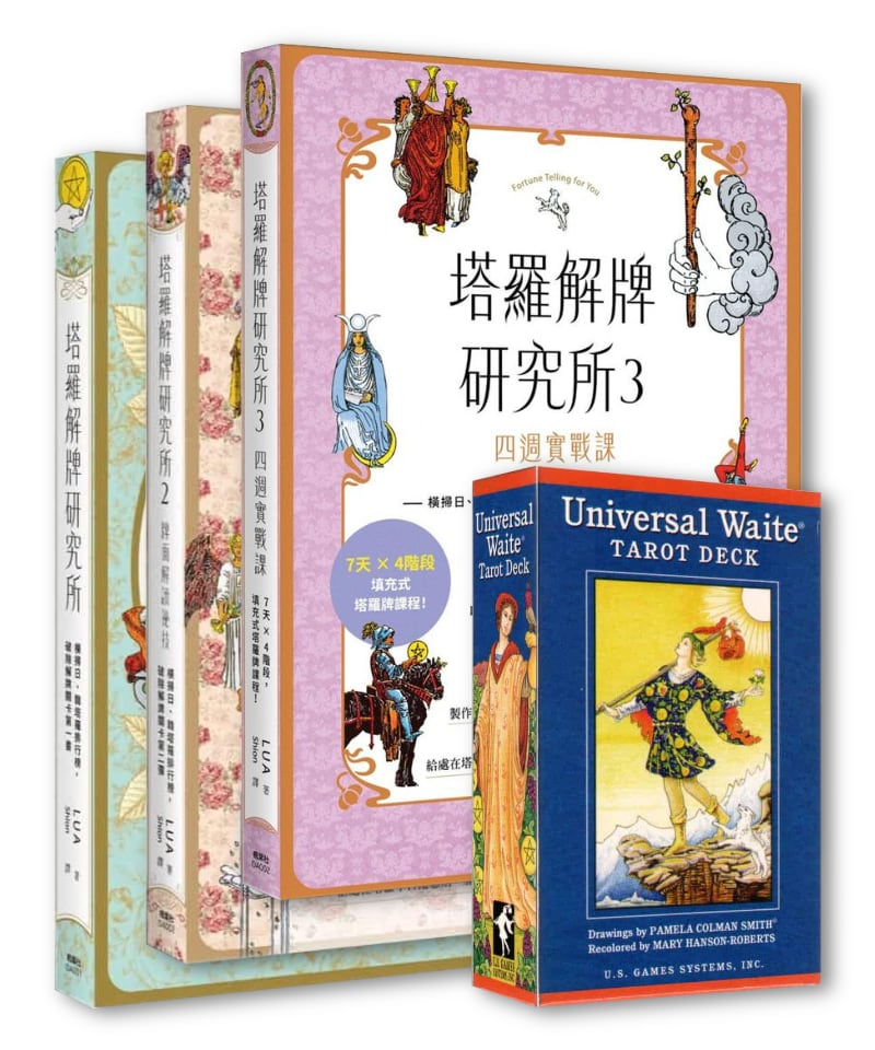 塔羅解牌研究所（1＋2＋3）＋普及版偉特塔羅｜套組