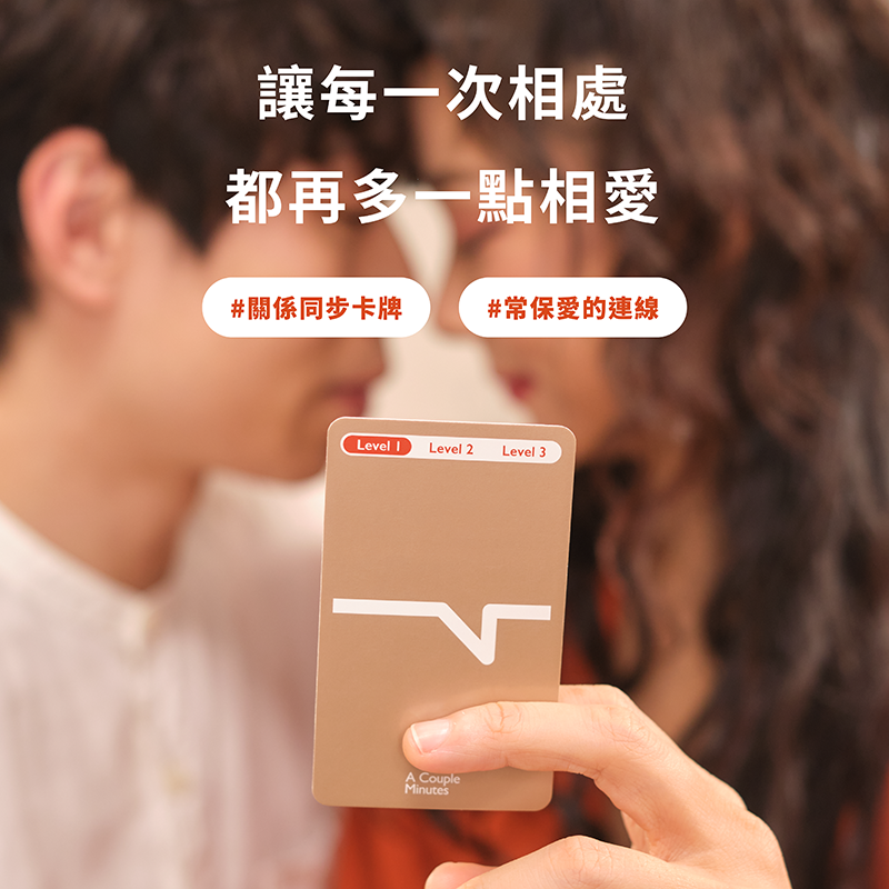 關係同步卡牌丨A Couple Minutes