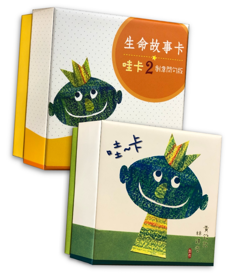 創意敘事哇卡套組｜聊出深刻與豐厚、遇見精采與動人