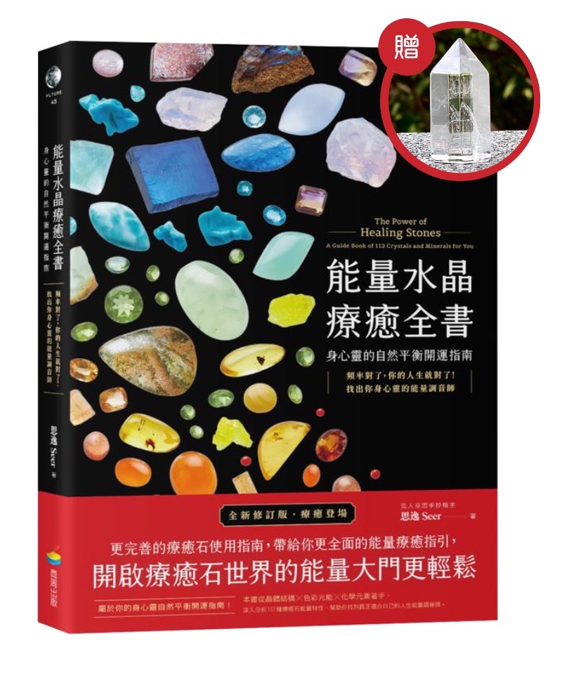 能量水晶療癒全書-限量加贈白水晶柱｜晶系結構才是振動頻率來源，決定展現特性，新增為112種療癒石解說