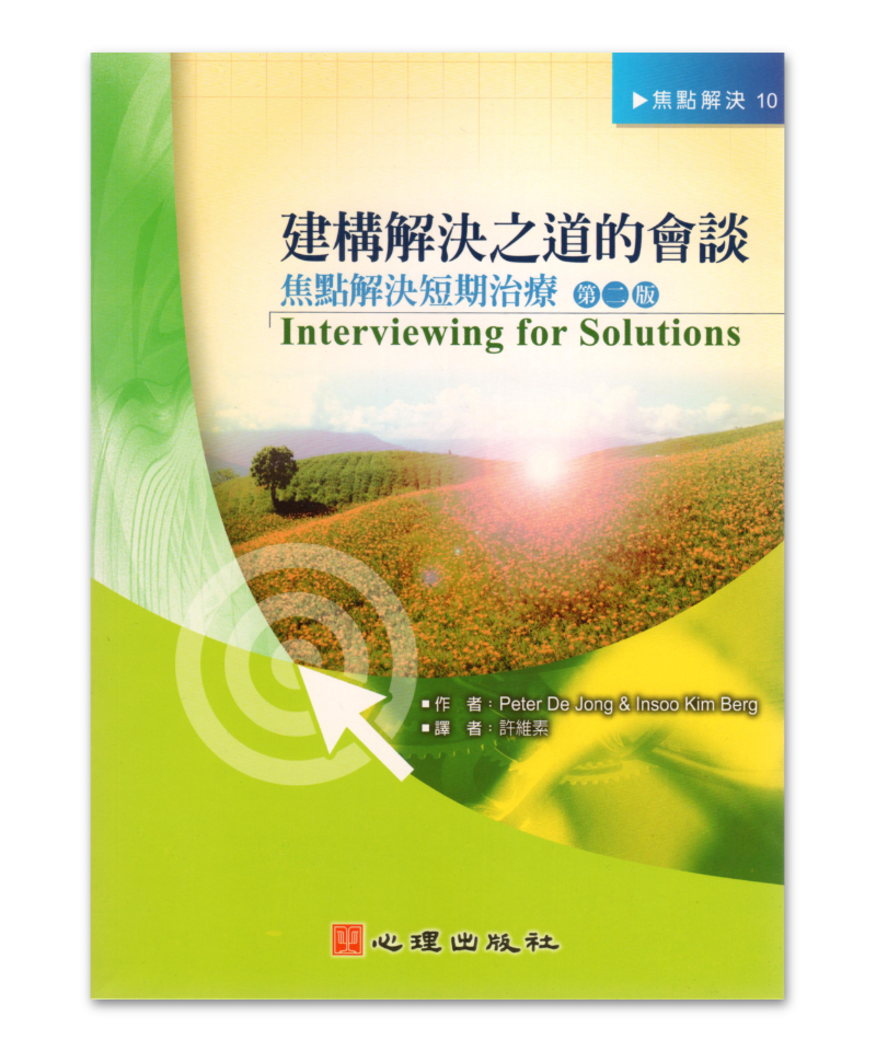建構解決之道的會談：焦點解決短期治療（第二版）