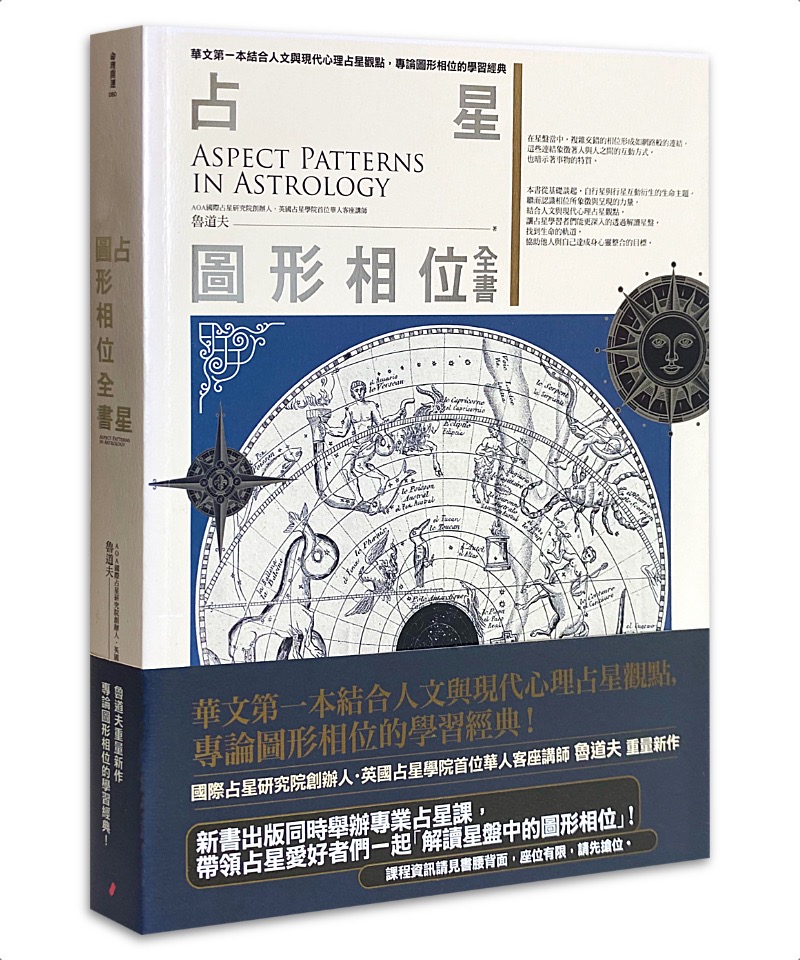占星圖形相位全書