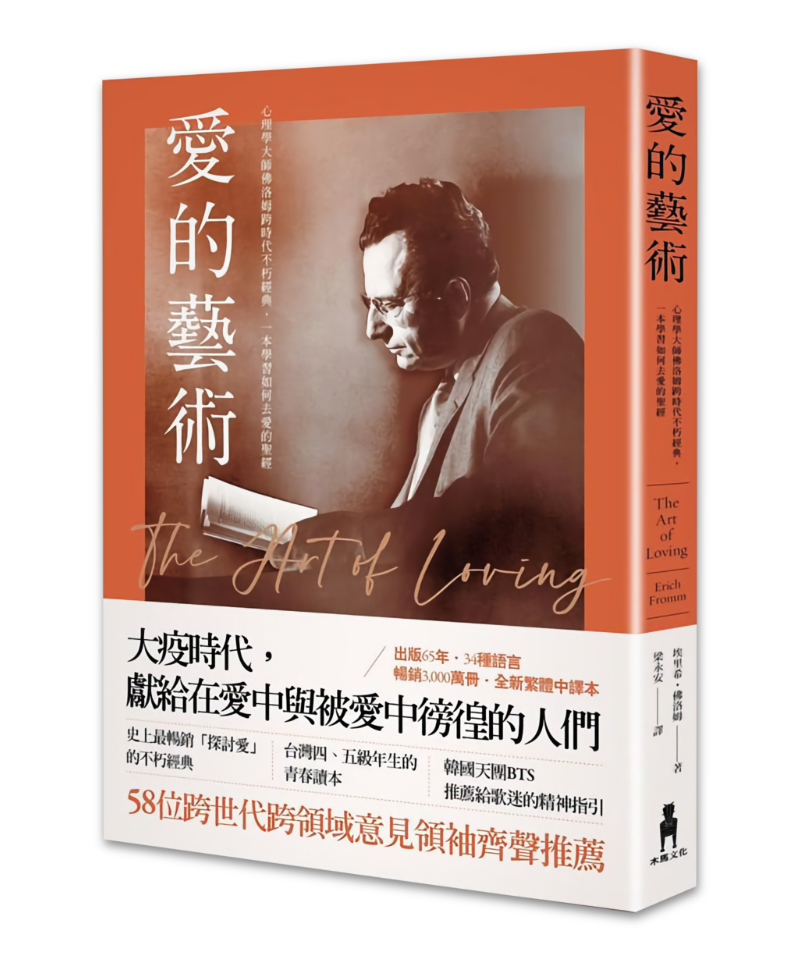 愛的藝術(史上最暢銷心理學不朽經典世紀新譯本)