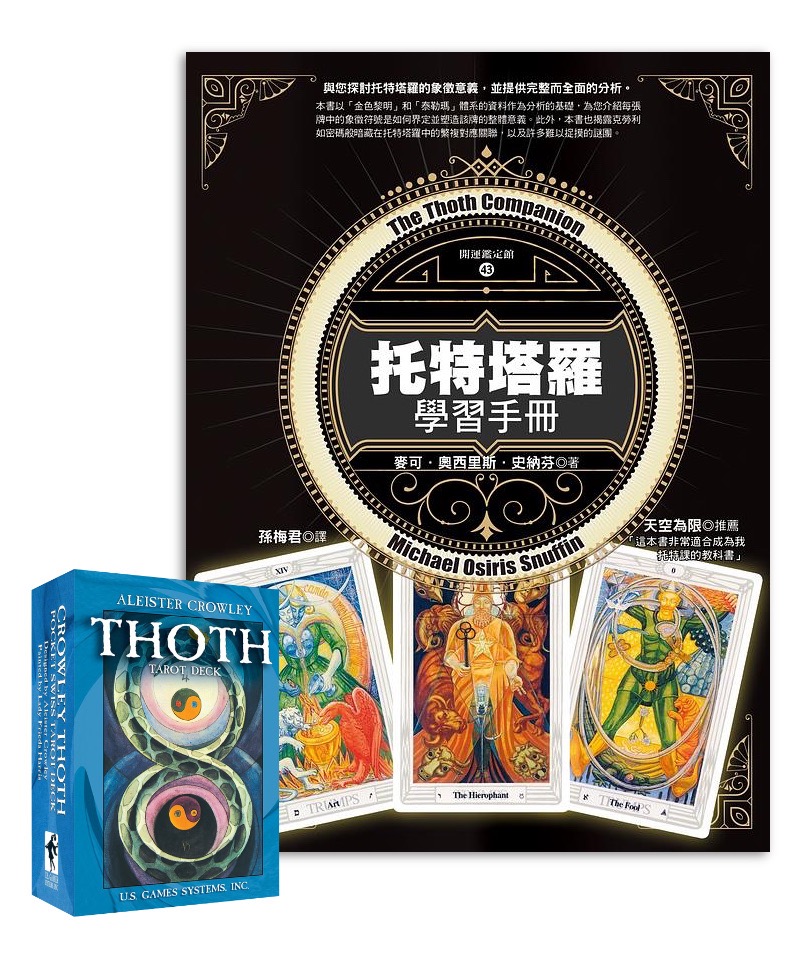 托特塔羅學習手冊＋克勞力托特塔羅牌（口袋版）｜套組