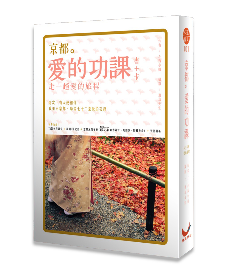 京都。愛的功課