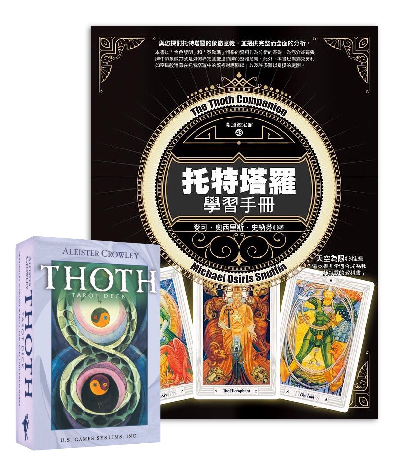 托特塔羅學習手冊＋克勞力托特塔羅牌（標準版）｜套組