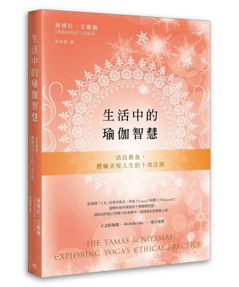 生活中的瑜伽智慧 | 活出真我，體驗喜悅人生的十項法則