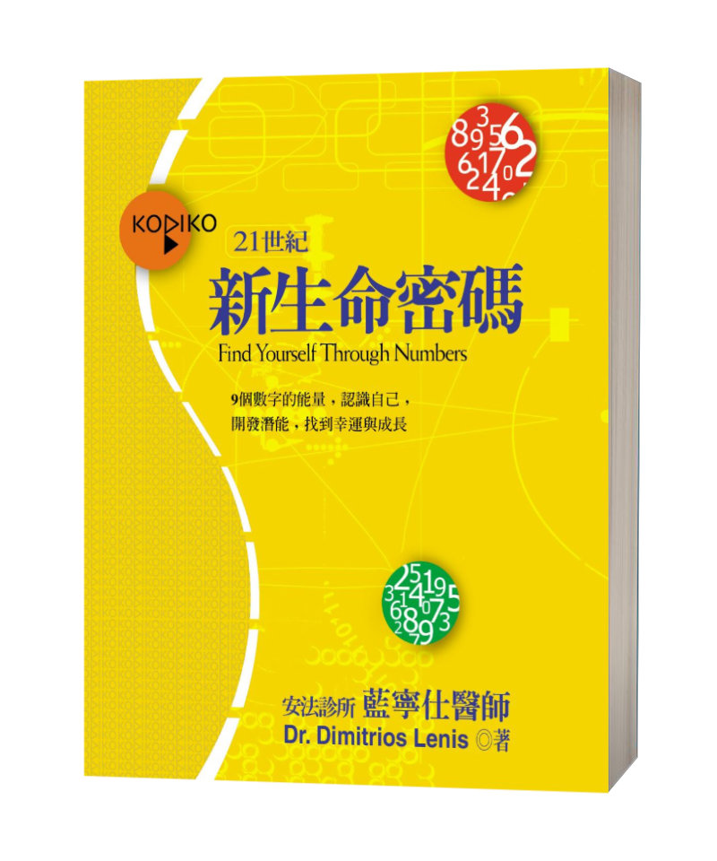 新生命密碼:9個數字的能量,認識自己,開發潛能,找到幸運與成長