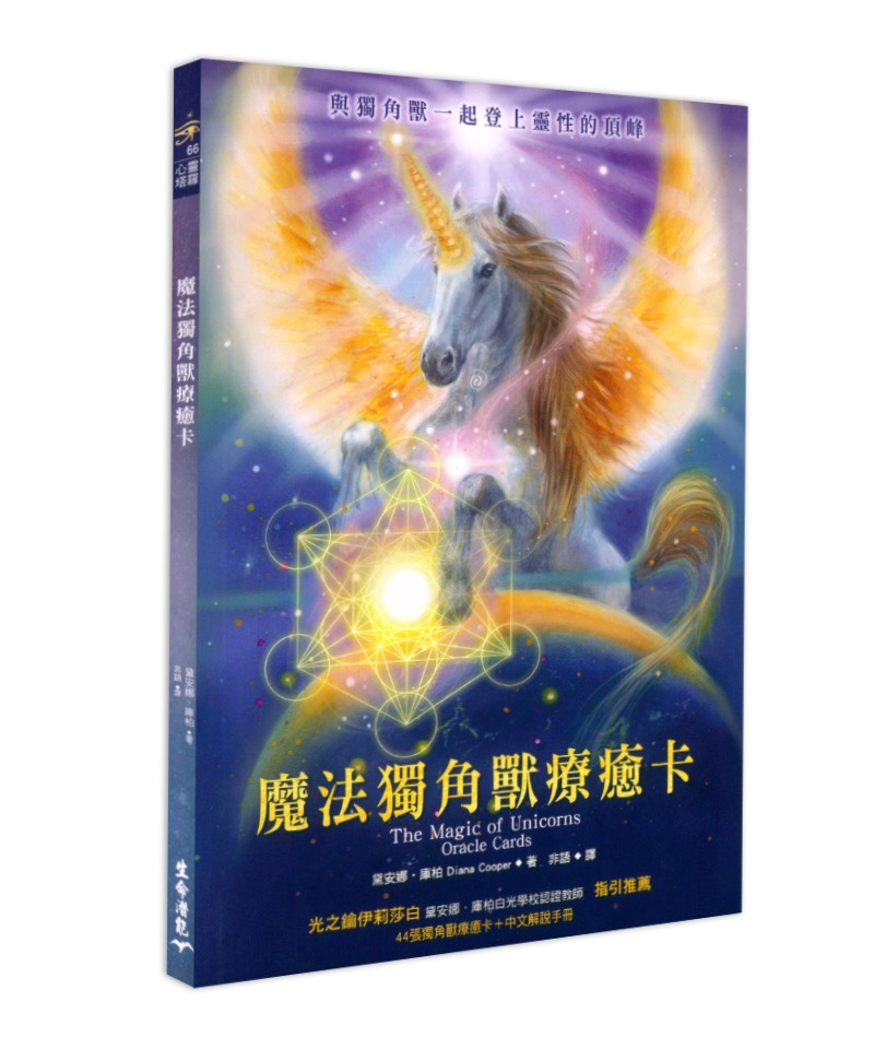魔法獨角獸療癒卡中文解說手冊