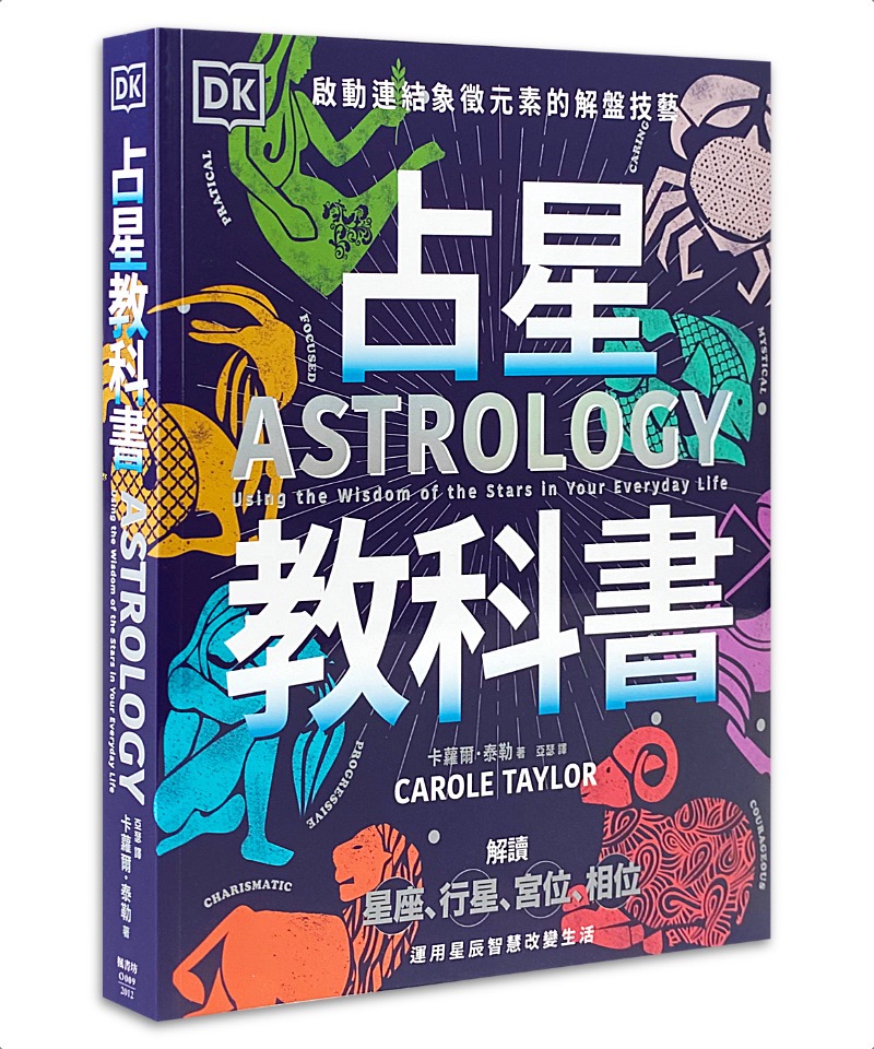 占星教科書：英國占星學院教務長主筆、DK製作，啟動連結象徵元素的解盤技藝