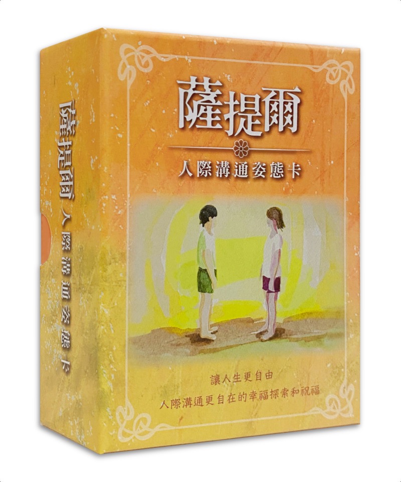 薩提爾人際溝通姿態卡|含28張圖像卡,33張覺察探索卡,27張教練祝福卡,全彩摺頁一份,五大類玩法和十種操作方式