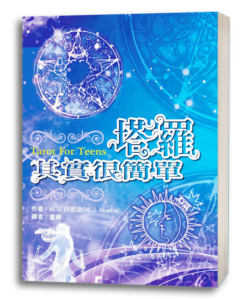 塔羅其實很簡單|連結物質與神性的世界,解讀牌義揭開幻象的面紗,看見真相