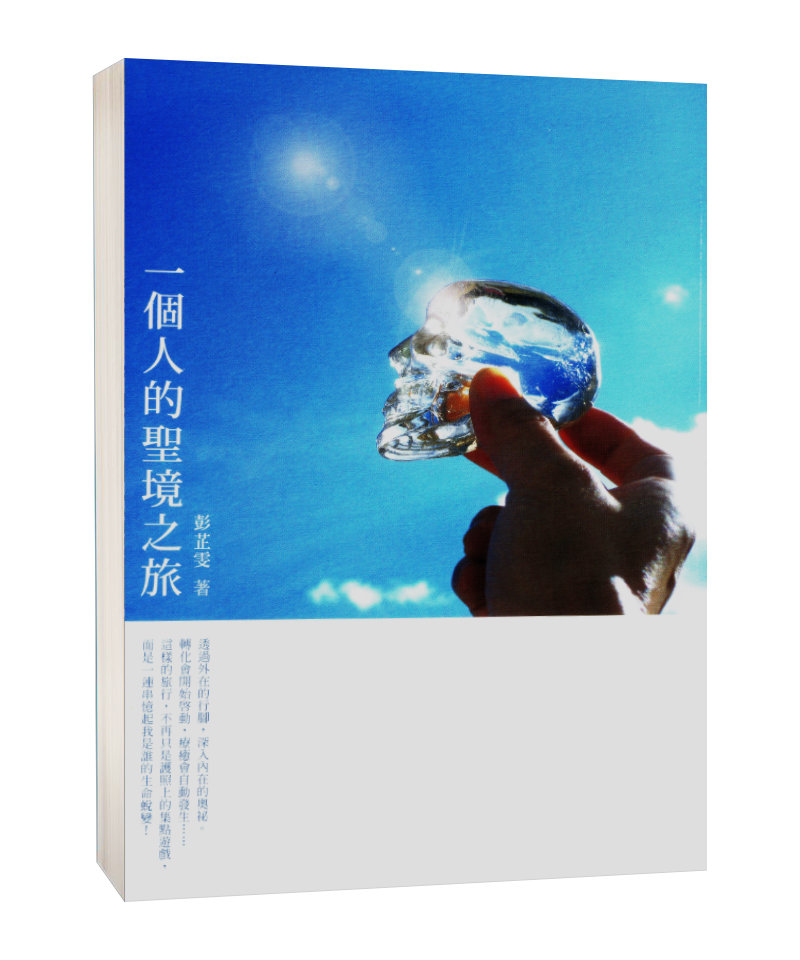 一個人的聖境之旅