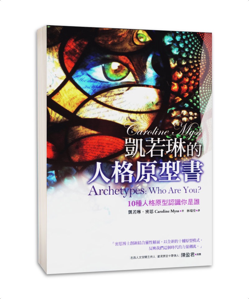 凱若琳的人格原型書:10種人格原型認識你是誰