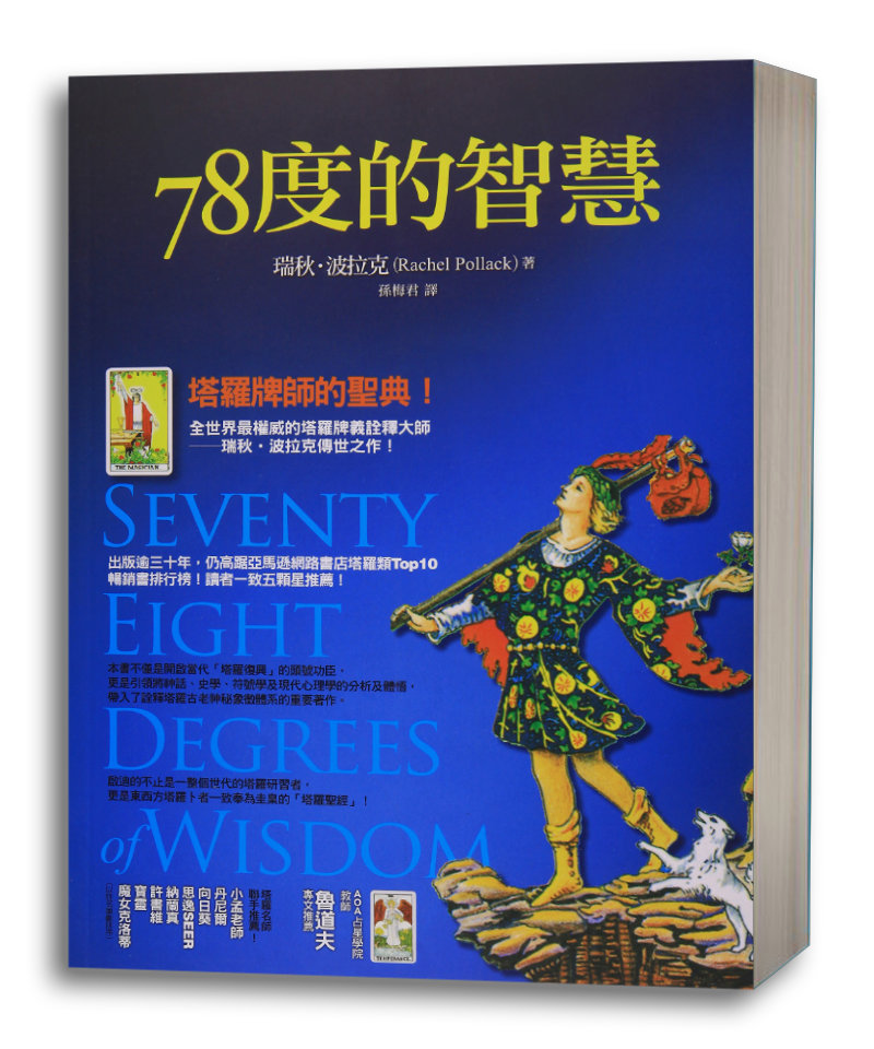 78度的智慧｜將神話與現代心理學的體悟帶入了塔羅古老的神秘象徵體系