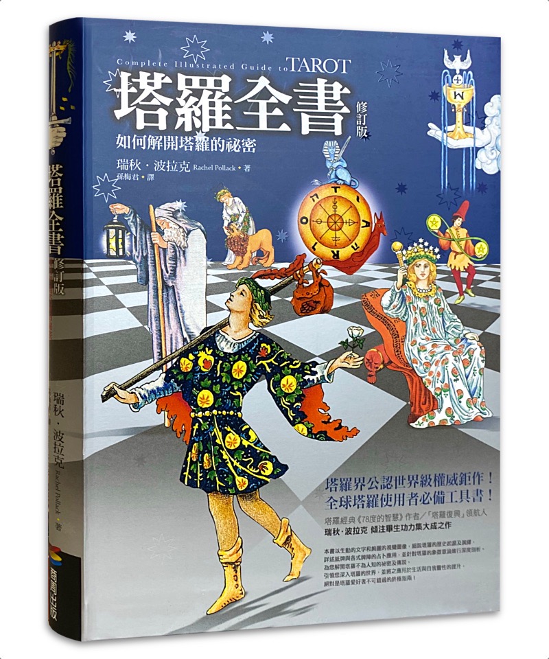 塔羅全書｜瑞秋波拉克創作一本包羅萬有的終極塔羅參考指南