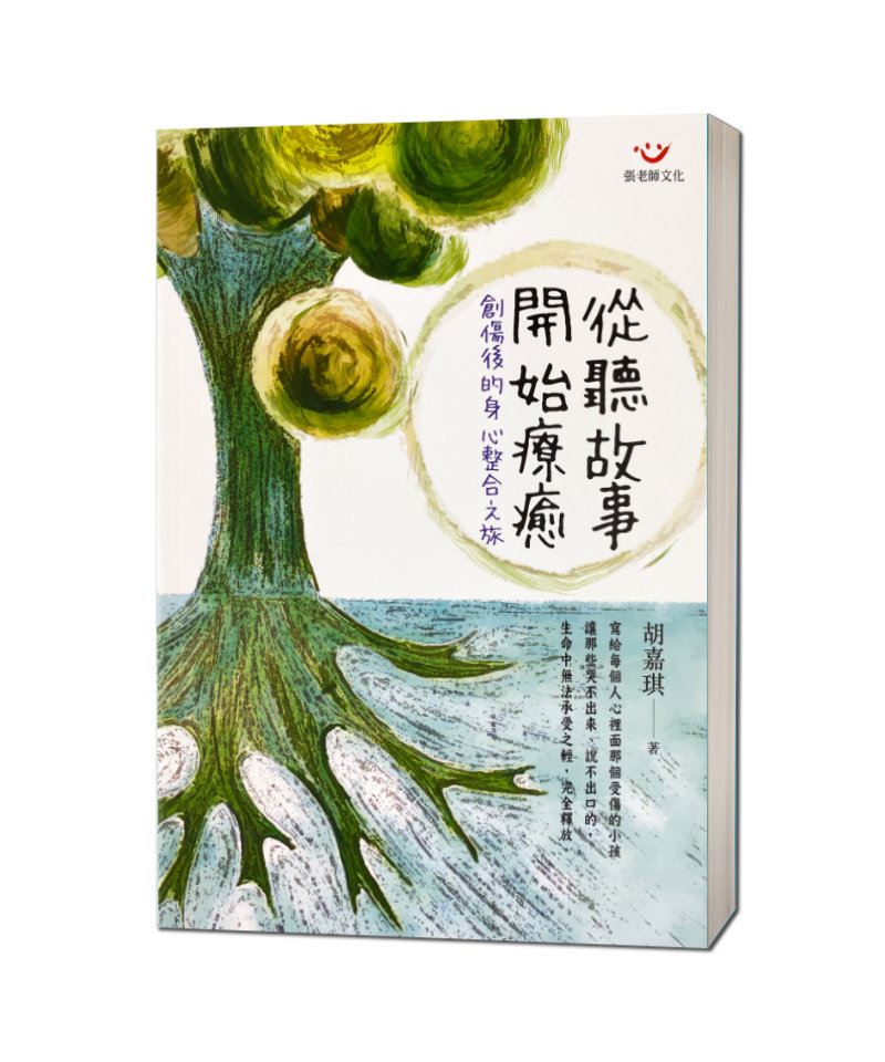 從聽故事開始療癒：創傷後的身心整合之旅