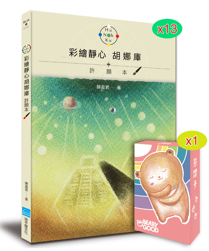宇宙分享者方案 | 胡娜庫許願本x13+熊讚卡