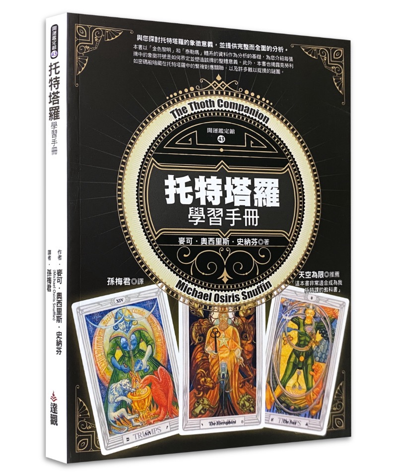 托特塔羅學習手冊｜探索金色黎明、泰勒瑪Thelemic、混沌魔法Chaos Magick