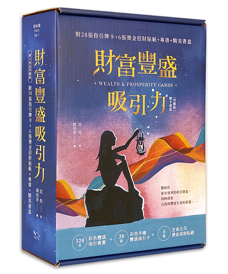 財富豐盛吸引力(牌卡書盒珍藏版) 【附28張指引牌卡加6張燙金招財貼紙加專書加精美書盒】