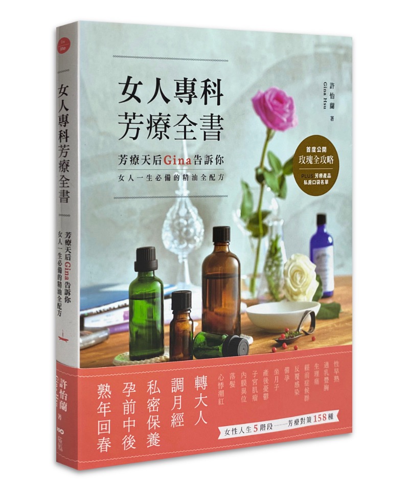女人專科芳療全書：芳療天后Gina告訴你，女人一生必備的精油全配方