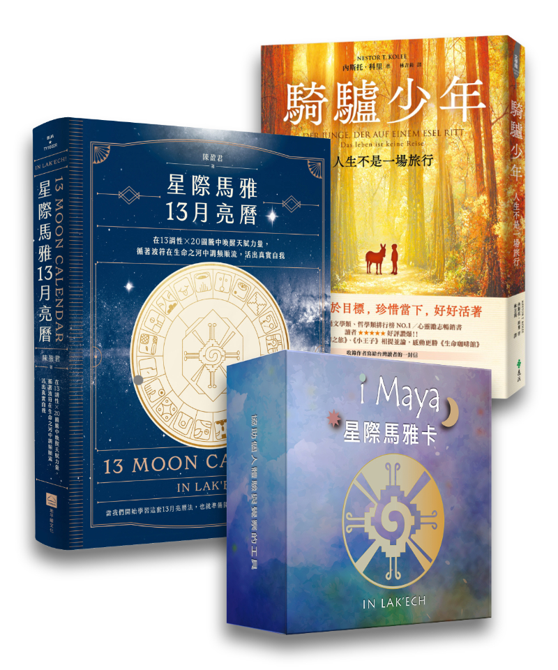 星際馬雅13月亮曆全新再版精裝優惠套組