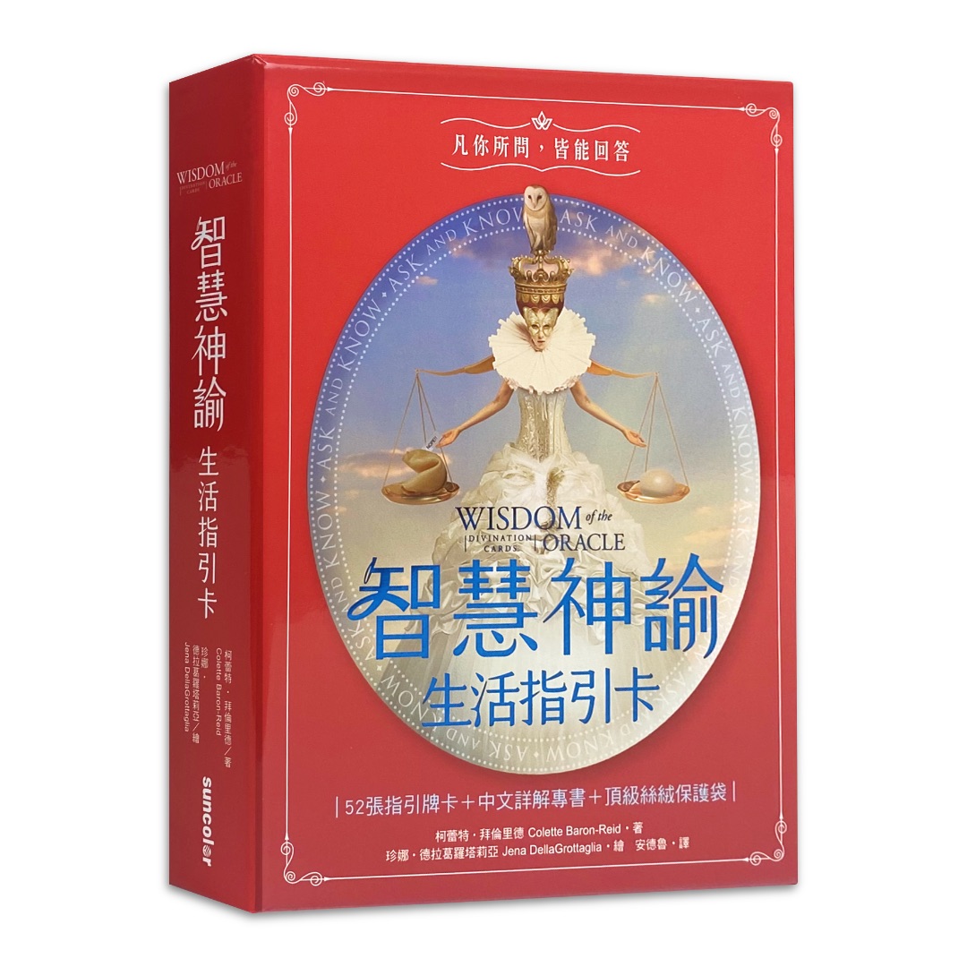 智慧神諭生活指引卡繁體中文版｜ColetteBaron-Reid-wisdom-oracle｜52張詢問探求，並接受神聖啟示的指引