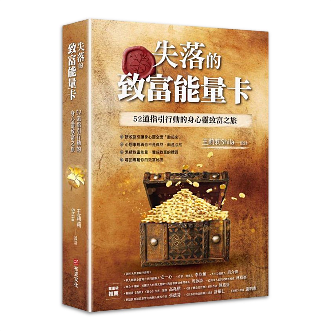 失落的致富能量卡：52道指引行動的身心靈致富之旅