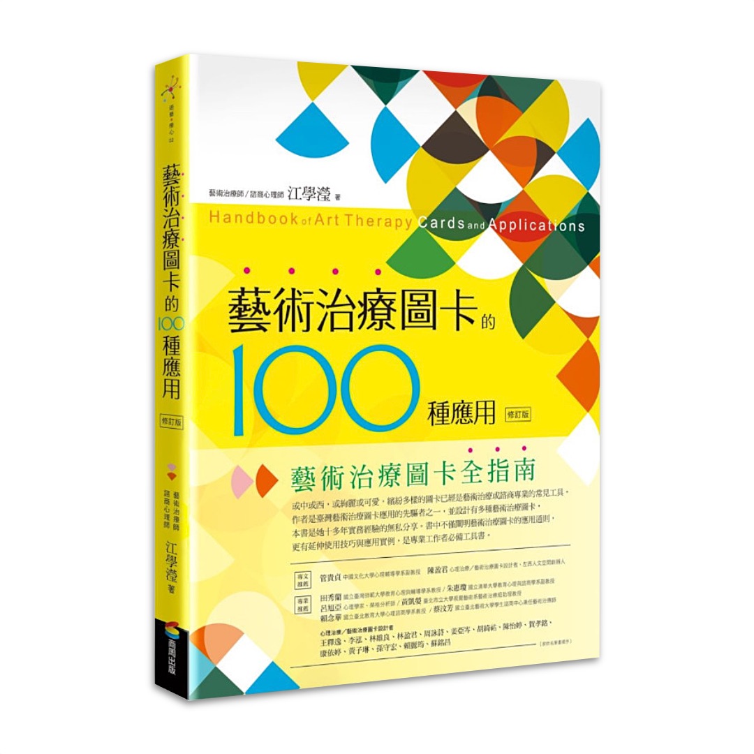 藝術治療圖卡的100種應用（修訂版）