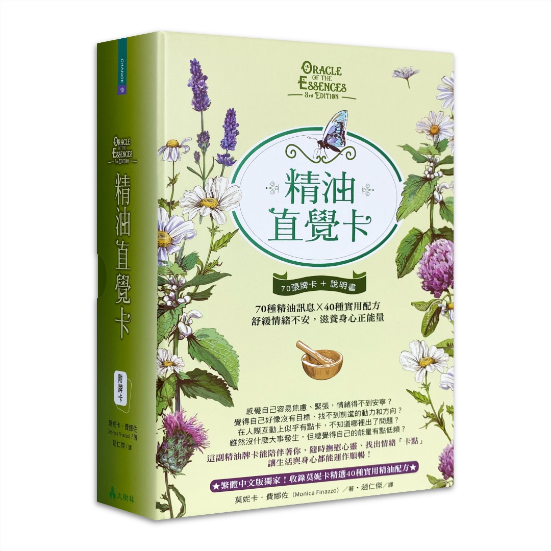 精油直覺卡繁體中文版：70種精油訊息x 40種實用配方，舒緩情緒不安，滋養身心正能量