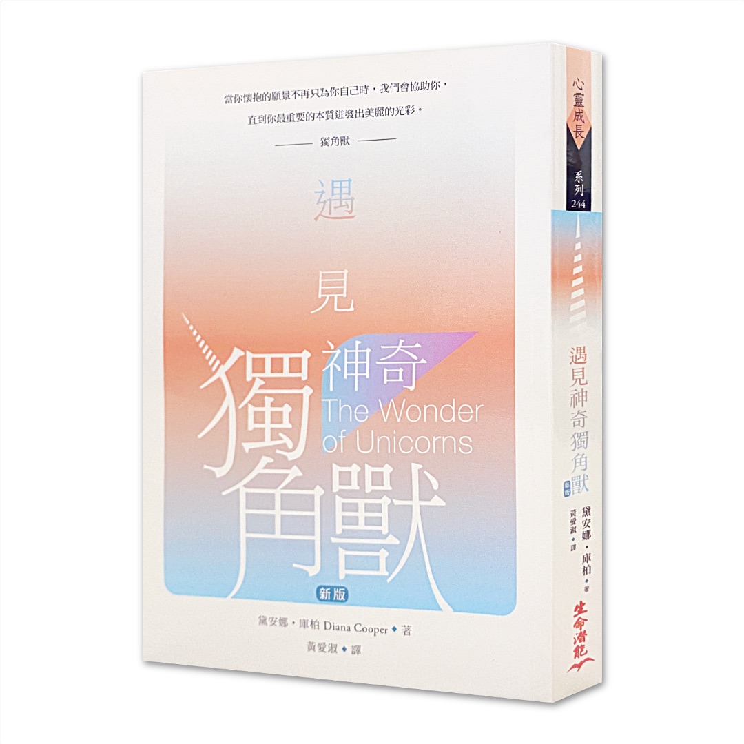 遇見神奇獨角獸（三版）