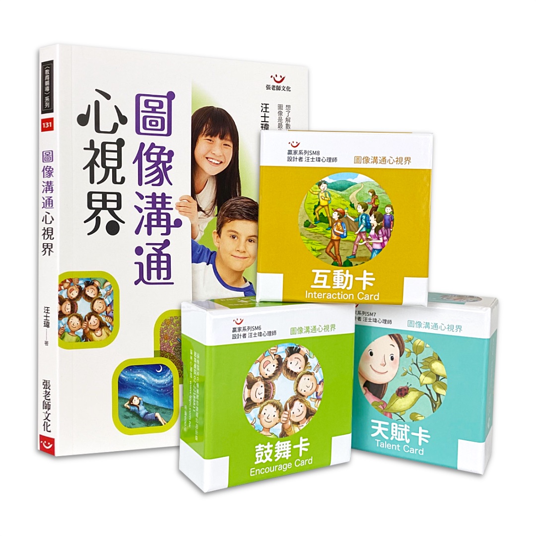 圖像溝通心視界套組