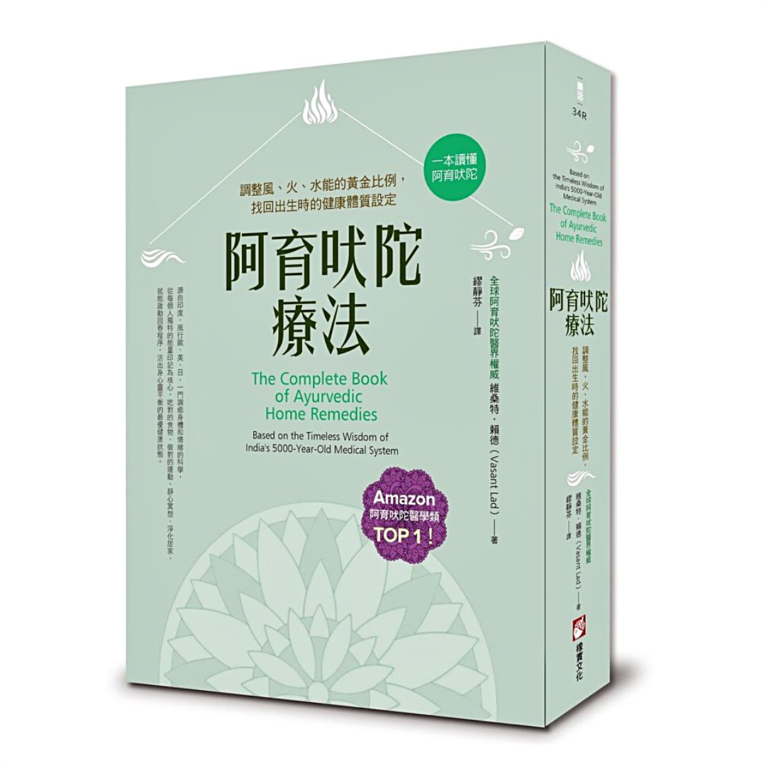 阿育吠陀療法（二版）：調整風、火、水能的黃金比例，找回出生時的健康體質設定