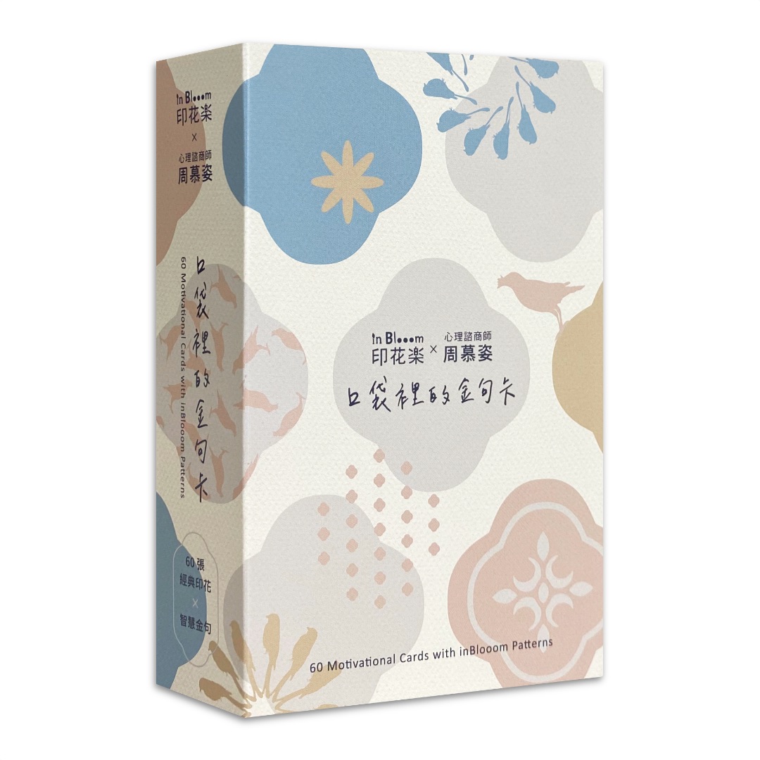 《口袋裡的金句卡》精裝書盒經典印花牌卡組｜印花樂×周慕姿
