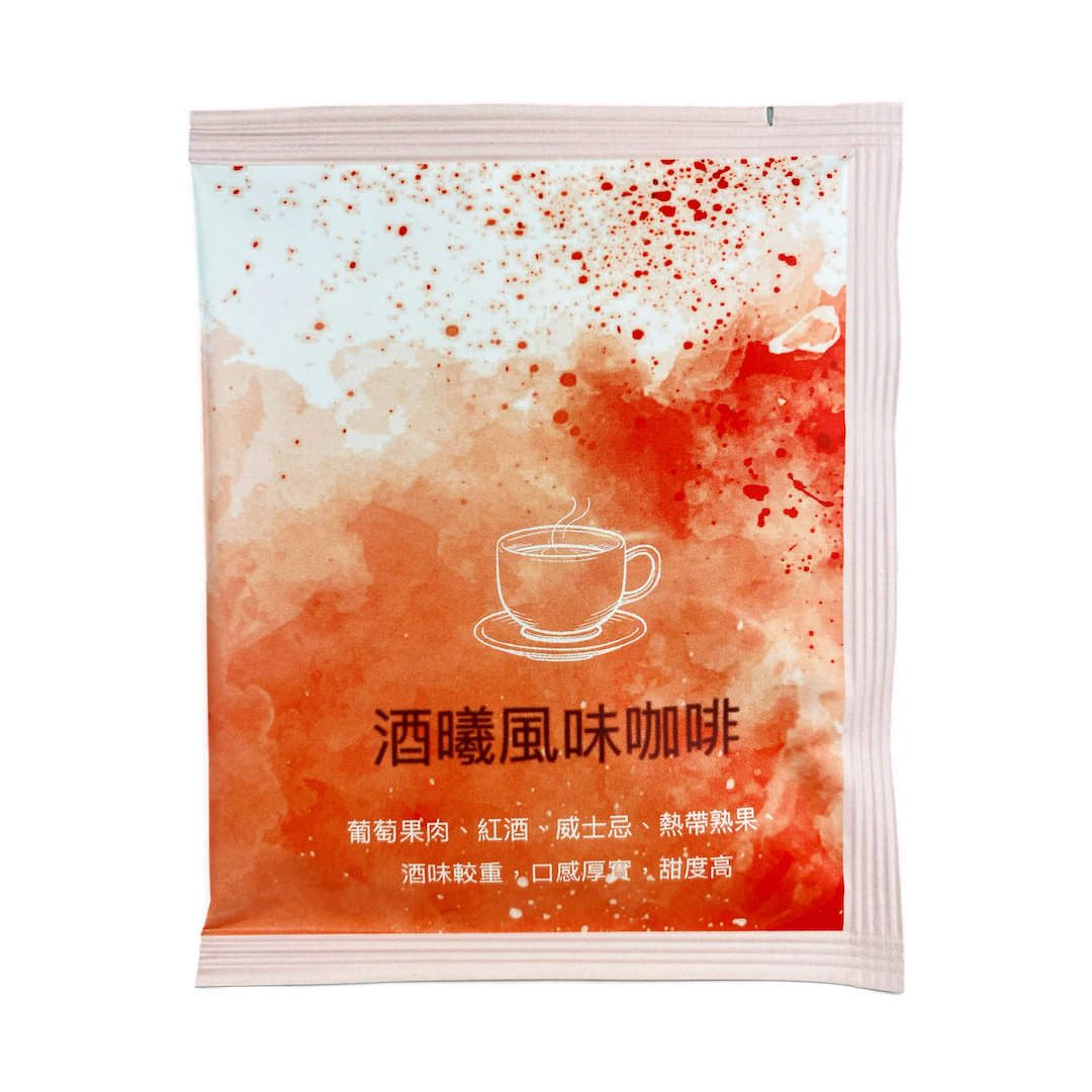 酒曦風味咖啡｜磅包與掛耳｜中深焙口感，帶入微醺滋味