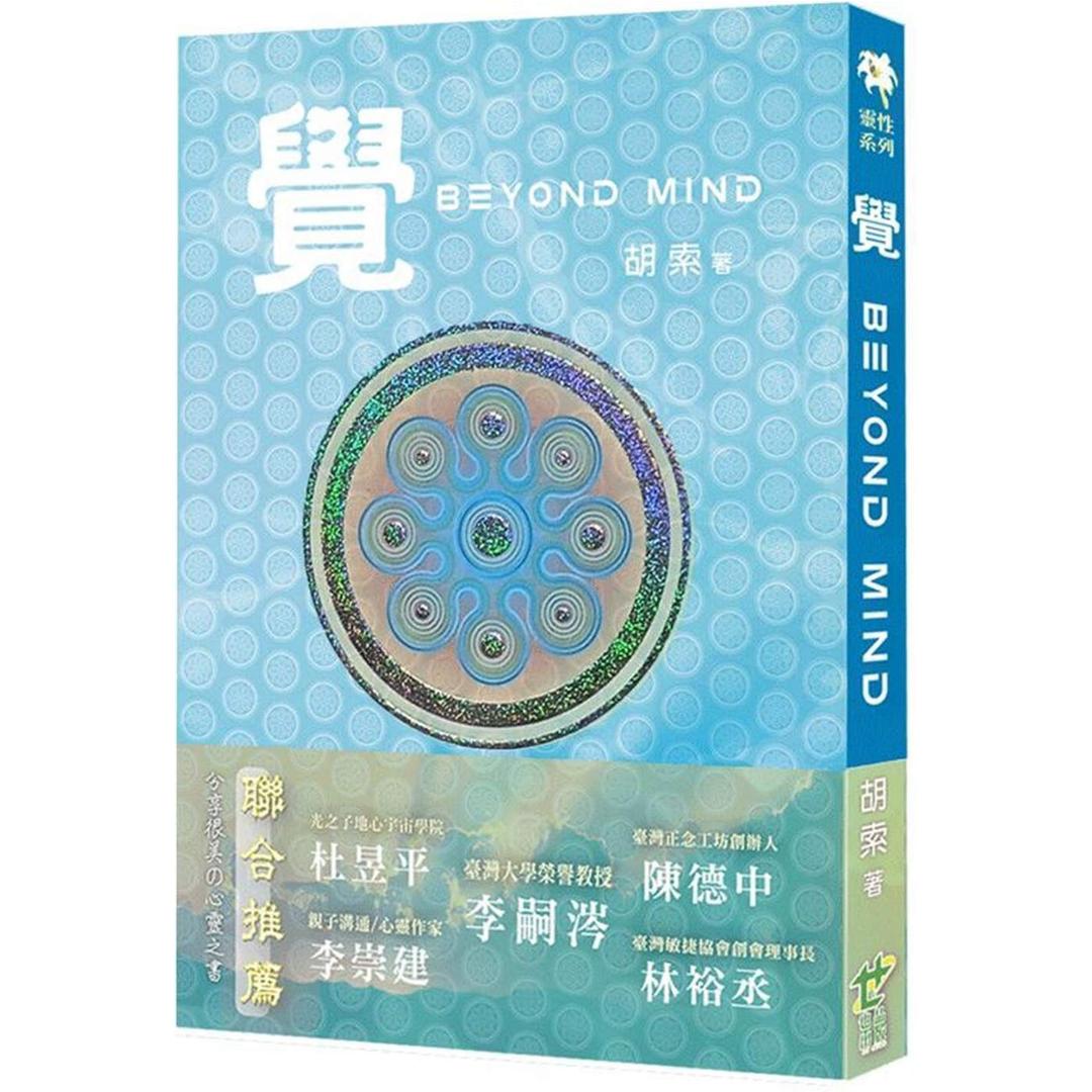 超越心智-0