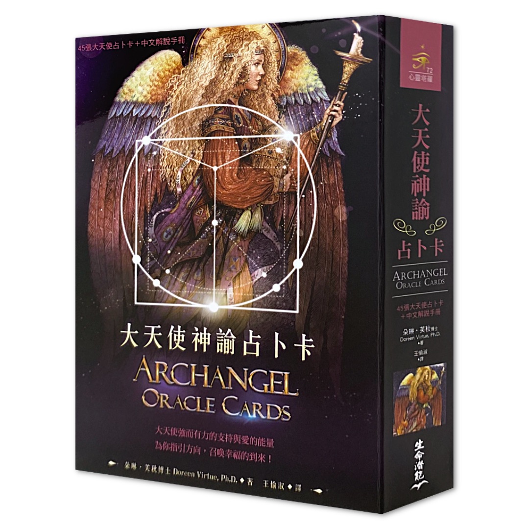 大天使神諭占卜卡繁體中文版（六版）｜Archangel Oracle Cards  In Chinese｜共創健康的生活、指引靈性的洞見