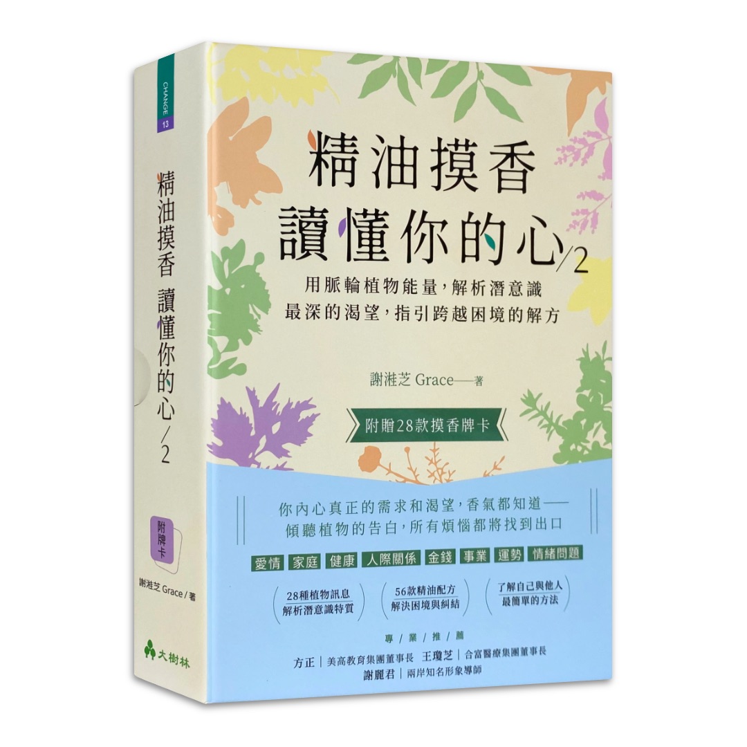 精油摸香讀懂你的心2（附卡牌）：用脈輪植物能量，解析潛意識最深的渴望，指引跨越困境的解方