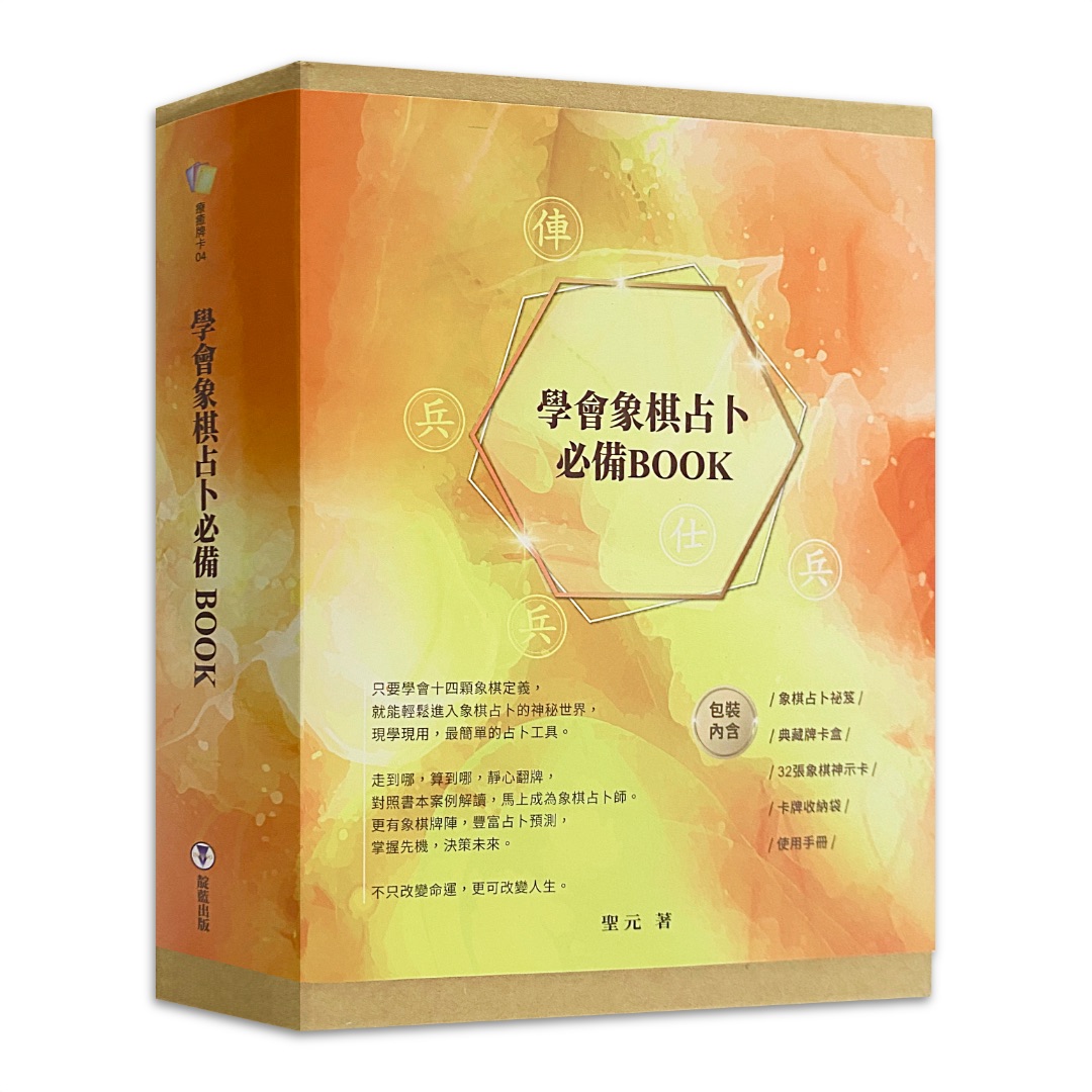 學會象棋占卜必備BOOK（附象棋占卜祕笈、象棋神示卡、典藏卡牌盒、卡牌收納袋）