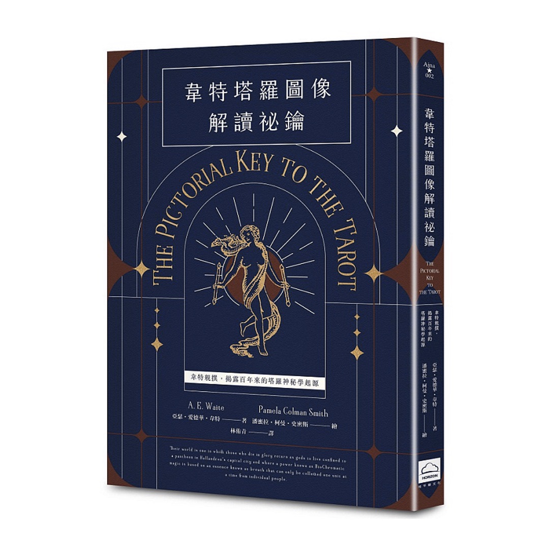 韋特塔羅圖像解讀祕鑰【新譯完整版】：韋特親撰，揭露百年來的塔羅神祕學起源