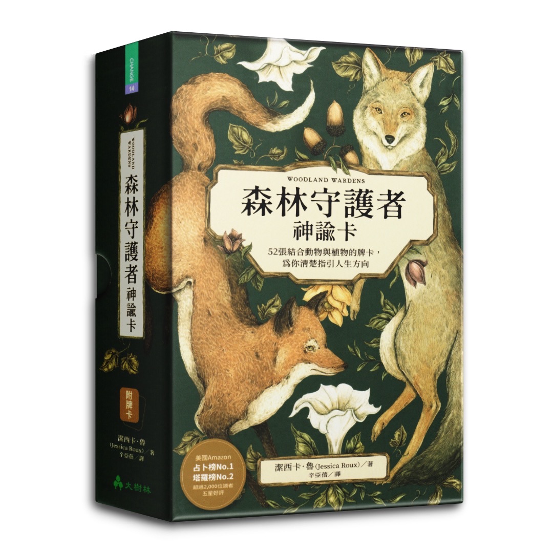 森林守護者神諭卡：52張結合動物與植物的牌卡，為你清楚指引人生方向