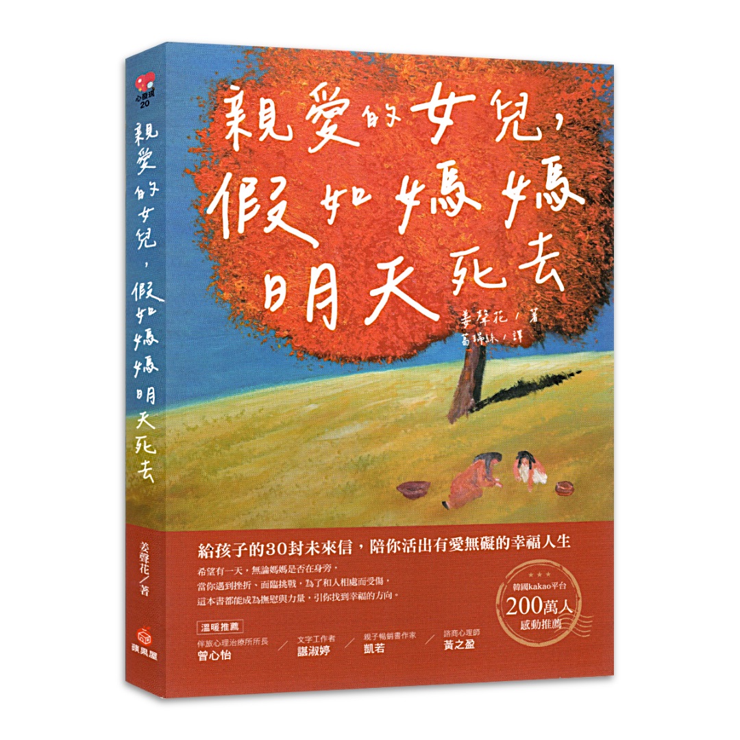 親愛的女兒，假如媽媽明天死去：給孩子的30封未來信，陪你活出有愛無礙的幸福人生
