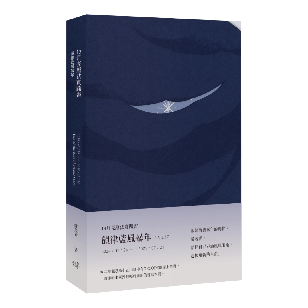 13月亮曆法實踐書：韻律藍風暴年 2024.7.26-2025.7.25