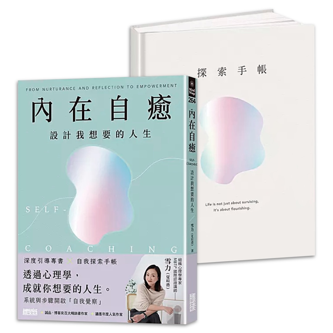 內在自癒：設計我想要的人生【1書+1精裝手帳套組】（隨附8張邀問信箋、2張感恩小卡）