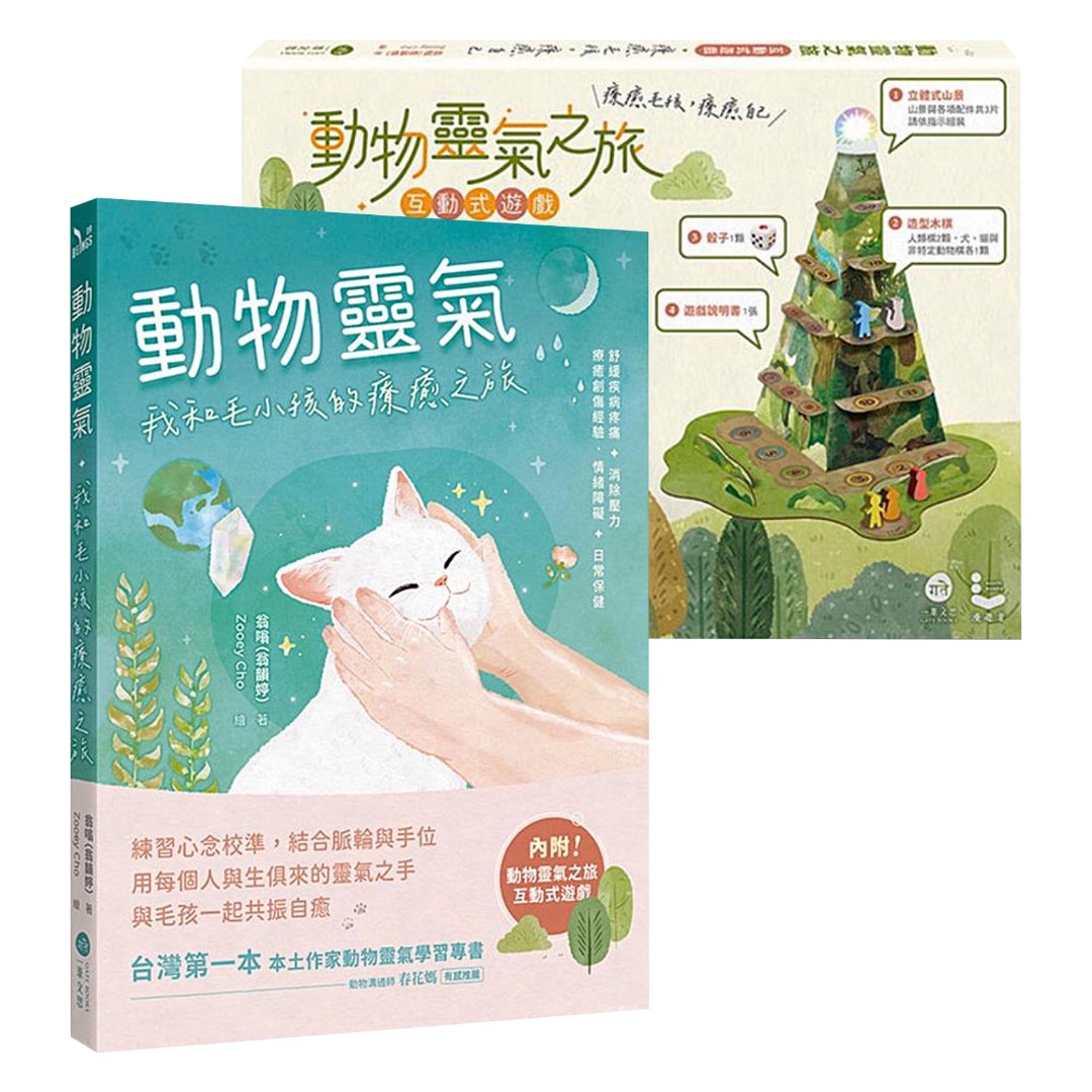 動物靈氣：我和毛小孩的療癒之旅（隨書結合【動物靈氣之旅】互動式遊戲）